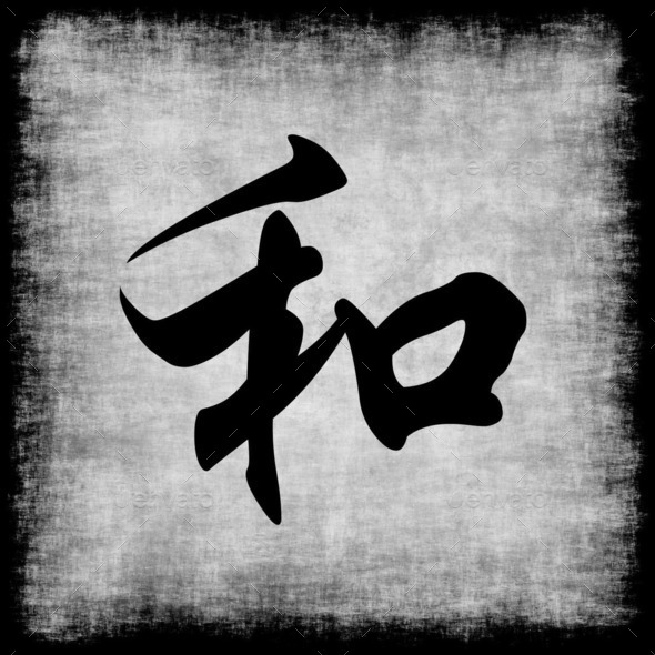 Harmony in Chinese Calligraphy (Misc) Photo Download