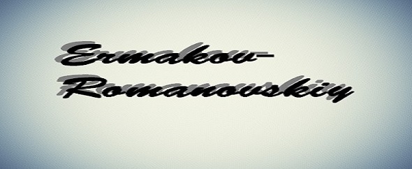 Ermakov-romanovskiy1