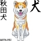 Sketch Akita Inu Japanese Dog smiles - 1