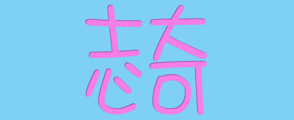 dakeshixin