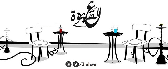 3lahwa